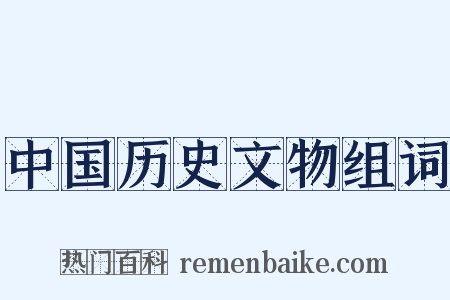 中国历史文物组词是什么意思的图片